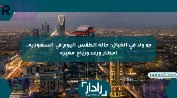 جو ولا في الخيال: حالة الطقس اليوم في السعودية.. أمطار ورعد ورياح مغبرة