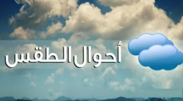 الأرصاد تكشف تفاصيل حالة الطقس غدا: استقرار الأجواء ودرجات الحرارة لا تتجاوز 28 نهارا