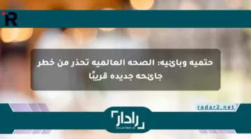 حتمية وبائية: الصحة العالمية تحذر من خطر جائحة جديدة قريبًا