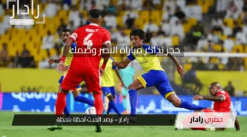 ححجز تذاكر مباراة النصر وضمك في دوري روشن السعودي 2024-2025