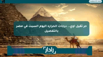 حر تقيل أوي.. درجات الحرارة اليوم السبت في مصر بالتفصيل