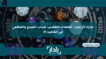 حرارة نار بكره – توقعات الطقس: ضباب الصبح والعظمى في القاهرة 31