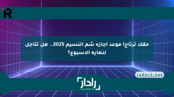 حقك ترتاح! موعد إجازة شم النسيم 2025.. هل تتأجل لنهاية الأسبوع؟