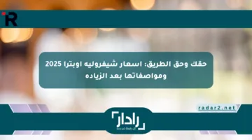 حقك وحق الطريق: أسعار شيفروليه أوبترا 2025 ومواصفاتها بعد الزيادة