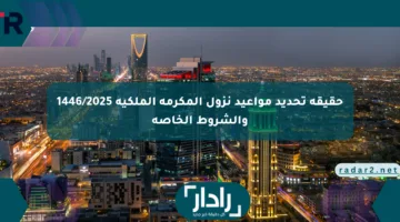 حقيقة تحديد مواعيد نزول المكرمة الملكية 1446/2025 والشروط الخاصة