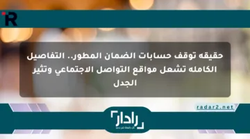 حقيقة توقف حسابات الضمان المطور.. التفاصيل الكاملة تشعل مواقع التواصل الاجتماعي وتثير الجدل
