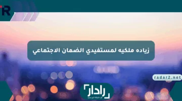 حقيقة زيادة ملكية لمستفيدي الضمان الاجتماعي للدورة 41.. إليك التفاصيل الكاملة قبل صرف دفعة مايو 2025