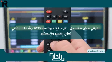حقيقي مش هتصدق.. تردد قناة وناسة 2025 يشغلك أغاني تفرّح الكبير والصغير
