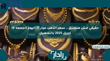 حقيقي مش هتصدق.. سعر الذهب عيار 21 اليوم الجمعة 18 أبريل 2025 بالتفصيل