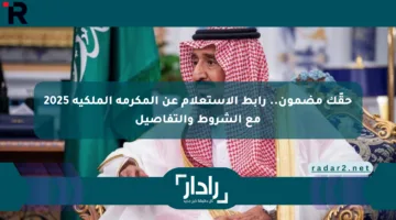 حقّك مضمون.. رابط الاستعلام عن المكرمة الملكية 2025 مع الشروط والتفاصيل