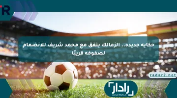 حكاية جديدة.. الزمالك يتفق مع محمد شريف للانضمام لصفوفه قريبًا