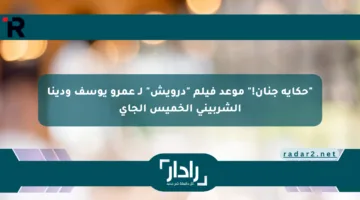 “حكاية جنان!” موعد فيلم “درويش” لـ عمرو يوسف ودينا الشربيني الخميس الجاي