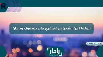 حملها الآن: شحن جواهر فري فاير بسهولة وبأمان