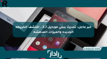 خبر عاجل: تحديث ببجي موبايل 3.7.. اكتشف الخريطة الجديدة والميزات المدهشة
