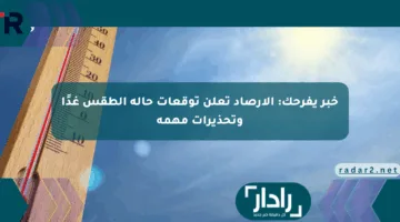 خبر يفرحك: الأرصاد تعلن توقعات حالة الطقس غدًا وتحذيرات مهمة