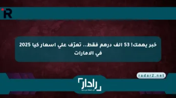 خبر يهمك! 53 ألف درهم فقط.. تعرّف على أسعار كيا 2025 في الإمارات