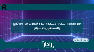 خبر يهمك: أسعار الأسمدة اليوم تتفاوت بين الارتفاع والاستقرار بالأسواق
