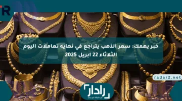 خبر يهمك: سعر الذهب يتراجع في نهاية تعاملات اليوم الثلاثاء 22 أبريل 2025