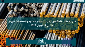 خبر يهمك.. انخفاض جديد بأسعار الحديد والأسمنت اليوم الاثنين 14 أبريل 2025