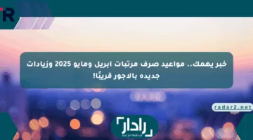 خبر يهمك.. مواعيد صرف مرتبات أبريل ومايو 2025 وزيادات جديدة بالأجور قريبًا!
