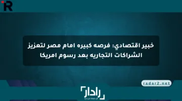خبير اقتصادي: فرصة كبيرة أمام مصر لتعزيز الشراكات التجارية بعد رسوم أمريكا