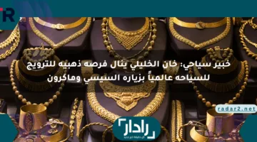 خبير سياحي: خان الخليلي ينال فرصة ذهبية للترويج للسياحة عالمياً بزيارة السيسي وماكرون