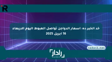 خد الخبر ده: أسعار الدواجن تواصل الهبوط اليوم الأربعاء 16 أبريل 2025