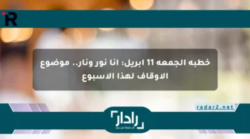 خطبة الجمعة 11 أبريل: أنا نور ونار.. موضوع الأوقاف لهذا الأسبوع
