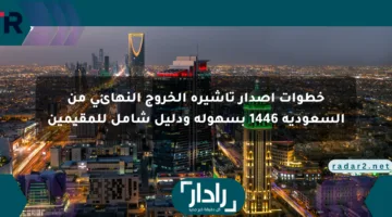 خطوات إصدار تأشيرة الخروج النهائي من السعودية 1446 بسهولة ودليل شامل للمقيمين