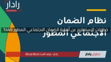 “اكتشف الآن”.. خطوات الاستعلام عن أهلية الضمان الاجتماعي المطور 1446 وطريقة الاعتراض على النتيجة