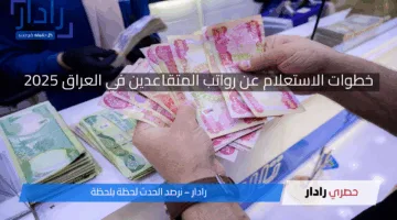 “رابط مباشر”.. الاستعلام عن رواتب المتقاعدين لشهر مايو 2025 العراق عبر موقع وزارة المالية mof.gov.iq