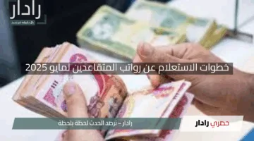 “فوري!”.. تعرف على خطوات الاستعلام عن رواتب المتقاعدين لمايو 2025 في العراق مع الشروط الكاملة بسهولة