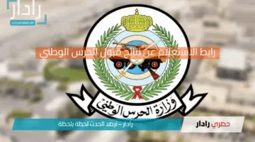رابط الاستعلام عن نتائج قبول الحرس الوطني 1446هـ في السعودية