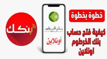 رابط فتح حساب بنك الخرطوم اون لاين في دقائق! البنك يطلق خدمة رقمية مبتكرة 2025 bankofkhartoum.com