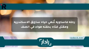رحلة مأساوية تُنهي حياة سائق الإسكندرية ومقتل فتاة بحقنة هواء في الصف