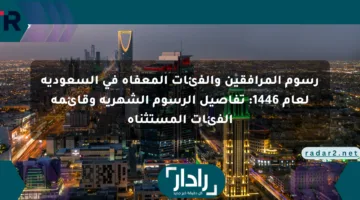 رسوم المرافقين والفئات المعفاة في السعودية لعام 1446: تفاصيل الرسوم الشهرية وقائمة الفئات المستثناة