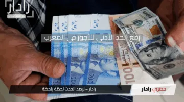 “زيادة الأجور في المغرب 2025”.. الحكومة ترفع الحد الأدنى للرواتب بنسبة 50% ابتداءً من هذا التاريخ