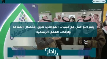 رقم التواصل مع حساب المواطن: طرق الاتصال المتاحة وأوقات العمل الرسمية