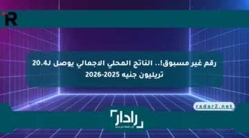 رقم غير مسبوق!.. الناتج المحلي الإجمالي يوصل لـ20.4 تريليون جنيه 2025-2026