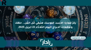 ركز معايا: الأسد، فلوسك هتبقى فُل الفُل.. حظك وتوقعات الأبراج اليوم الثلاثاء 22 أبريل 2025