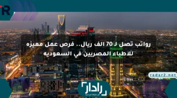 رواتب تصل لـ 70 ألف ريال.. فرص عمل مميزة للأطباء المصريين في السعودية