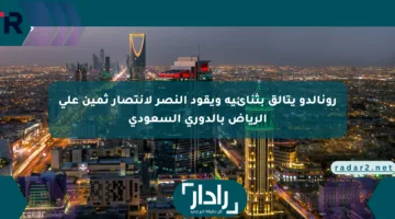 رونالدو يتألق بثنائية ويقود النصر لانتصار ثمين على الرياض بالدوري السعودي