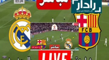 متابعة مباراة ريال مدريد وبرشلونة (0 : 0) كلاسيكو الأرض لحظة بلحظة بجودة عالية Real Madrid and Barcelona