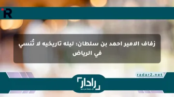 زفاف الأمير أحمد بن سلطان: ليلة تاريخية لا تُنسى في الرياض
