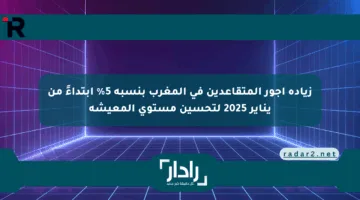 زيادة أجور المتقاعدين في المغرب بنسبة 5% ابتداءً من يناير 2025 لتحسين مستوى المعيشة