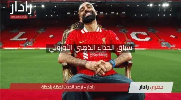 “سباق الأهداف يشتعل”.. ترتيب صلاح ومرموش في سباق الحذاء الذهبي الأوروبي 2024-2025