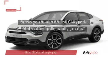 ستروين C4X انطلاقة فرنسية بروح مصرية.. تعرف على السعر والمواصفات كاملة 