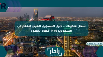 هتسجل ملكيتك بسهولة .. دليل التسجيل العيني للعقار في السعودية 1446 خطوة بخطوة
