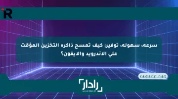 سرعة، سهولة، توفير: كيف تمسح ذاكرة التخزين المؤقت على الأندرويد والأيفون؟