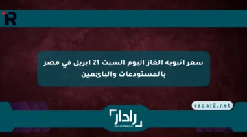 سعر أنبوبة الغاز اليوم السبت 21 أبريل في مصر بالمستودعات والبائعين